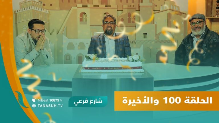 برنامج شارع فرعي | مع أسامة الرياني | الحلقة (100) والأخيرة | 22 – 02 – 2023