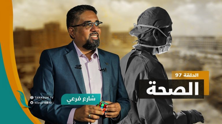 برنامج شارع فرعي | مع أسامة الرياني | الحلقة (96) : الصحة | 01 – 02 – 2023