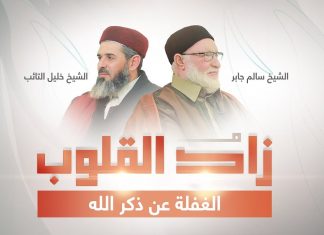 برنامج زاد القلوب | تقديم الشيخ خليل التائب يستضيف الشيخ سالم جابر | عنوان الحلقة: الغفلة عن ذكر الله | 25 – 2 – 2023