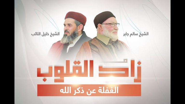 برنامج زاد القلوب | تقديم الشيخ خليل التائب يستضيف الشيخ سالم جابر | عنوان الحلقة: الغفلة عن ذكر الله | 25 – 2 – 2023