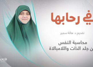 برنامج في رحابها – الموسم الثاني | عنوان الحلقة: محاسبة النفس بين جلد الذات واللامبالاة | مع د. هالة سمير | 25 – 2 – 2023