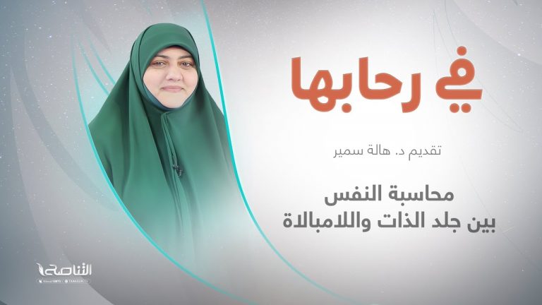 برنامج في رحابها – الموسم الثاني | عنوان الحلقة: محاسبة النفس بين جلد الذات واللامبالاة | مع  د. هالة سمير | 25 – 2 – 2023