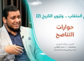 برنامج حوارات التناصح | حكم المتغلب .. وتزوير التاريخ 2 | تقديم عبدالله الجعيدي | ضيف الحلقة: أ. محمد إلهامي/ باحث في التاريخ والحضارة الإسلامية | 25 – 2 – 2023
