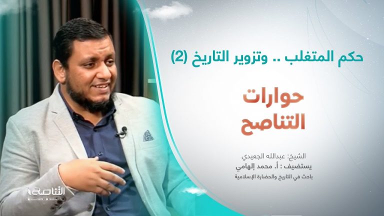 برنامج حوارات التناصح | حكم المتغلب .. وتزوير التاريخ 2 | تقديم عبدالله الجعيدي | ضيف الحلقة:  أ. محمد إلهامي/ باحث في التاريخ والحضارة الإسلامية | 25 – 2 – 2023
