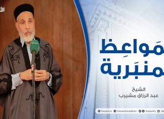 المواعظ المنبرية | عنوان الخطبة : الاستعداد لشهر رمضان | الشيخ إبراهيم الشرع | مسجد القرافي – طرابلس
