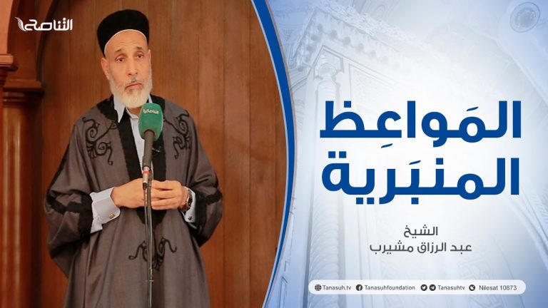 المواعظ المنبرية | عنوان الخطبة : الاستعداد لشهر رمضان | الشيخ إبراهيم الشرع | مسجد القرافي – طرابلس