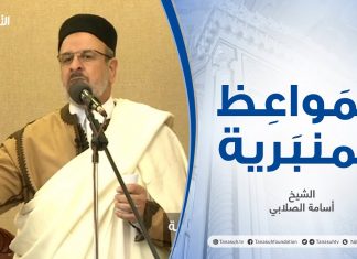 المواعظ المنبرية | عنوان الخطبة : ولاتبخسوا الناس أشياءهم | الشيخ أسامة الصلابي | مسجد الزواوية – مصراتة
