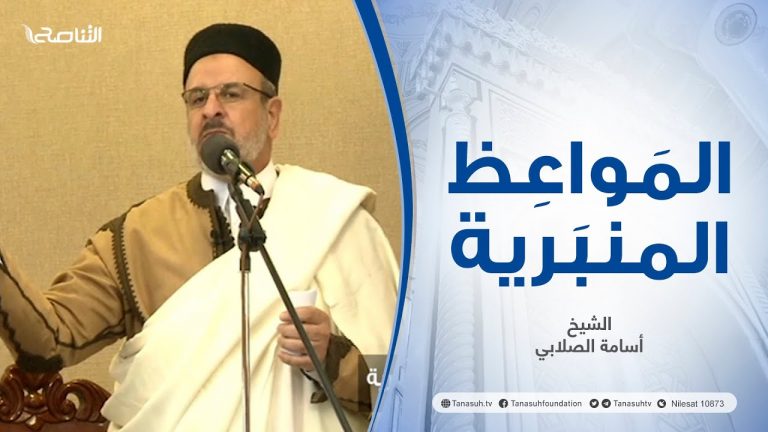 المواعظ المنبرية | عنوان الخطبة : ولاتبخسوا الناس أشياءهم | الشيخ أسامة الصلابي | مسجد الزواوية – مصراتة