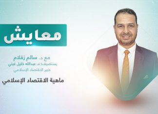 برنامج معايش | تقديم: د. سالم زقلام | عنوان الحلقة: ماهية الاقتصاد الإسلامي | 27 – 02 – 2023