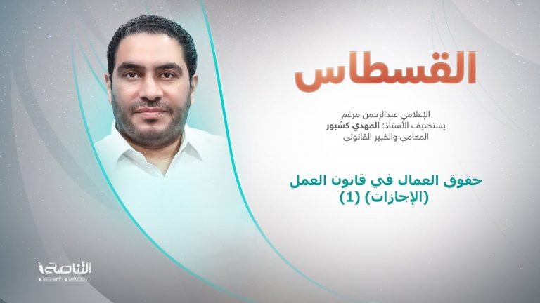 برنامج #القسطاس | تقديم عبد الرحمن مرغم يستضيف #المهدي_كشبور/ المحامي والخبير القانوني