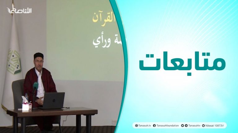متابعات| محاضرة بعنوان: إعجاز القرآن.. خلاصة ورأي