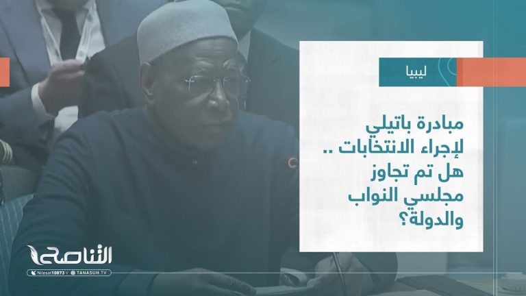 تقرير – تغطية خاصة |  مبادرة باتيلي لإجراء الانتخابات .. هل تم تجاوز مجلسي النواب والدولة؟ | 28 – 02 – 2023
