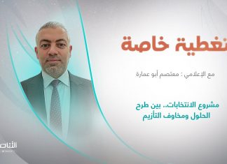 برنامج تغطية خاصة | عنوان الحلقة: مشروع الانتخابات.. بين طرح الحلول ومخاوف التأزيم | تقديم معتصم أبو عمارة | 02 – 02 – 2023