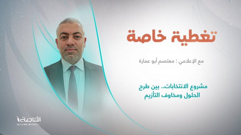 برنامج تغطية خاصة | عنوان الحلقة: مشروع الانتخابات.. بين طرح الحلول ومخاوف التأزيم | تقديم معتصم أبو عمارة | 02 – 02 – 2023