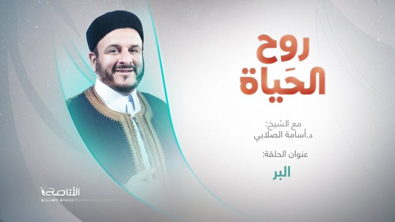 برنامج روح الحياة | عنوان الحلقة: البر | مع الشيخ د. أسامة الصلابي | 3 – 2 – 2023