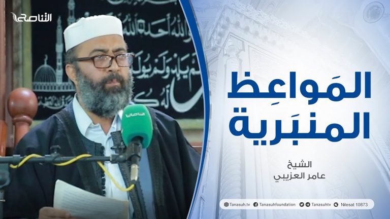 المواعظ المنبرية |عنوان الخطبة : الرحمة| الشيخ عامر العزيبي | مسجد مراد آغا – #تاجوراء