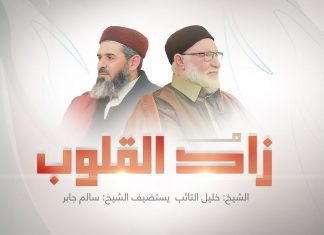 برنامج زاد القلوب | تقديم الشيخ خليل التائب يستضيف الشيخ سالم جابر | عنوان الحلقة: ذكر الله | 4 – 2 – 2023