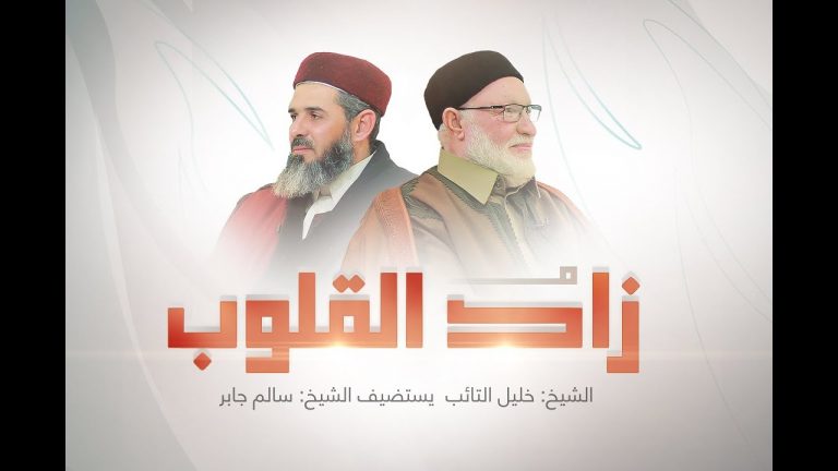 برنامج زاد القلوب | تقديم الشيخ خليل التائب يستضيف الشيخ سالم جابر | عنوان الحلقة:  ذكر الله | 4 – 2 – 2023