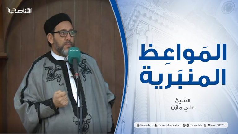 المواعظ المنبرية |عنوان الخطبة : المسلم بين الواجب والأوجب| الشيخ علي مازن | مسجد القرافي – #طرابلس