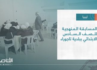 تقرير – بلديات | المسابقة المنهجية للصف السادس الابتدائي ببلدية تاجوراء | 01 – 02 – 2023