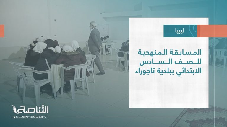 تقرير – بلديات | المسابقة المنهجية للصف السادس الابتدائي ببلدية تاجوراء | 01 – 02 – 2023