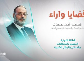 برنامج قضايا وآراء | عنوان الحلقة: الطاقة الكونية: المفهوم والمنطلقات والمحاذير والبدائل الشرعية | تقديم د. فوزي الغرياني | 6 – 02 – 2023