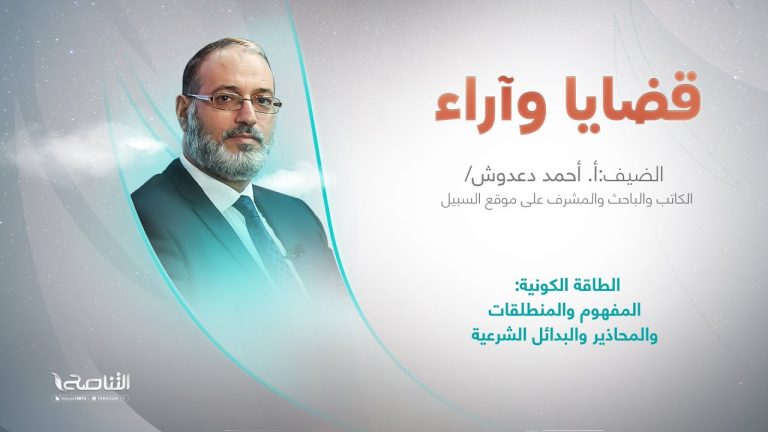 برنامج قضايا وآراء | عنوان الحلقة: الطاقة الكونية: المفهوم والمنطلقات والمحاذير والبدائل الشرعية | تقديم د. فوزي الغرياني | 6 – 02 – 2023