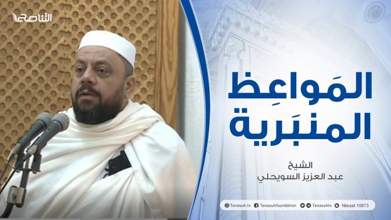 المواعظ المنبرية |عنوان الخطبة : مناقب أبي بكر الصديق رضي الله عنه | الشيخ عبد العزيز السويحلي | مسجد الشيخ – #مصراتة