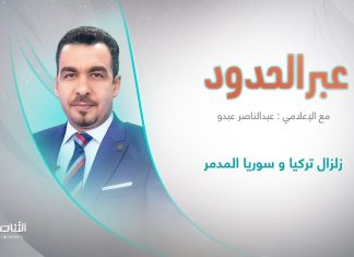 برنامج عبر الحدود | الحلقة(71) | تقديم عبدالناصر عبدو | عنوان الحلقة: زلزال تركيا و سوريا المدمر | 7 – 2 – 2023