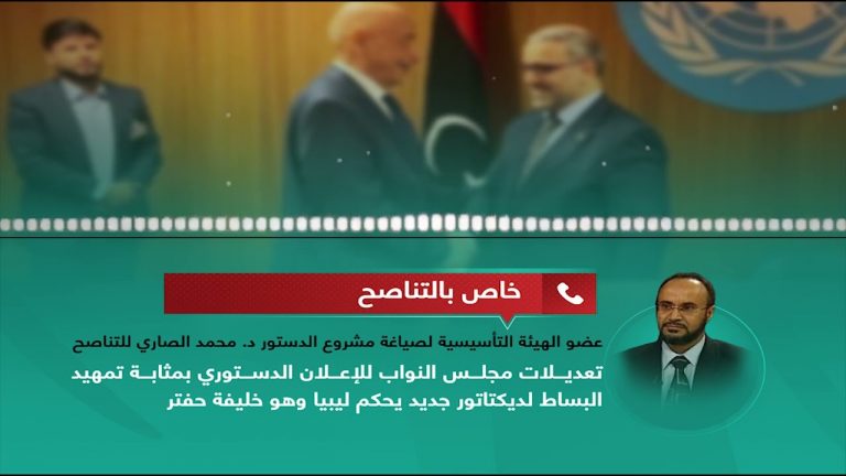 عضو الهيئة التأسيسية لصياغة مشروع الدستور د. محمد الصاري للتناصح: تعديلات مجلس النواب للإعلان الدستوري بمثابة تمهيد البساط لديكتاتور جديد يحكم ليبيا وهو خليفة حفتر