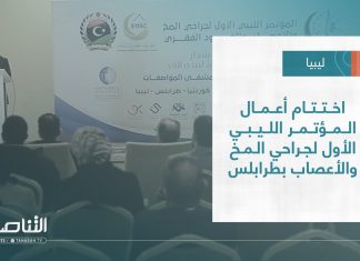 تقرير – بلديات | اختتام أعمال المؤتمر الليبي الأول لجراحي المخ والأعصاب بطرابلس | 08 – 2 – 2023