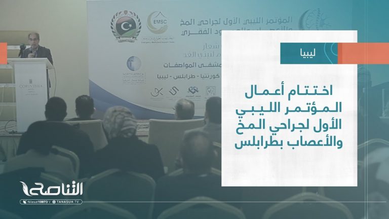 تقرير – بلديات | اختتام أعمال المؤتمر الليبي الأول لجراحي المخ والأعصاب بطرابلس | 08 – 2 – 2023