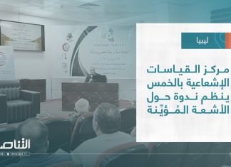 تقرير – بلديات | مركز القياسات الإشعاعية بالخمس ينظم ندوة حول الأشعة المُؤيِّنة | 08 – 2 – 2023