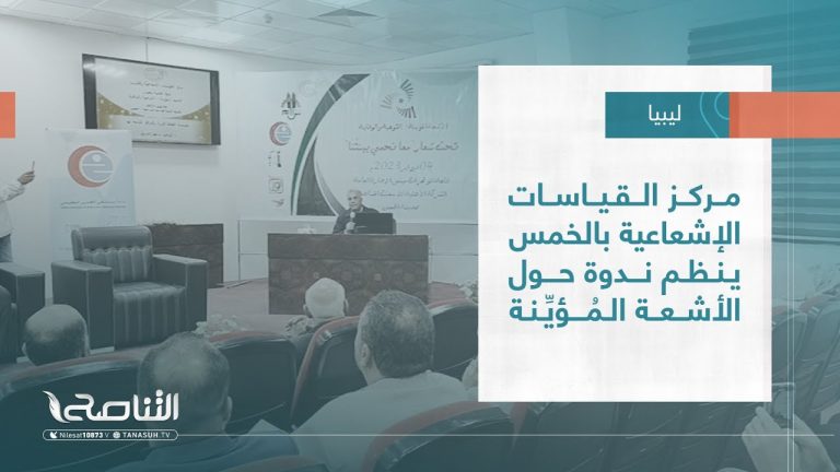 تقرير – بلديات | مركز القياسات الإشعاعية بالخمس ينظم ندوة حول الأشعة المُؤيِّنة | 08 – 2 – 2023