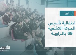 تقرير – بلديات | احتفالية تأسيس الحركة الكشفية 69 بالزاوية | 08 – 2 – 2023