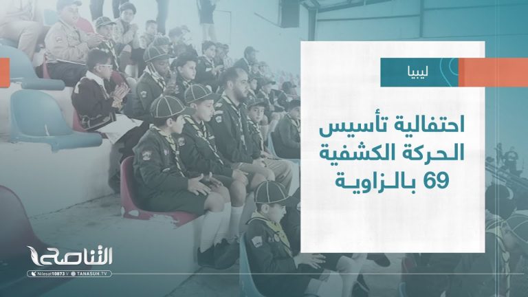 تقرير – بلديات | احتفالية تأسيس الحركة الكشفية 69 بالزاوية | 08 – 2 – 2023