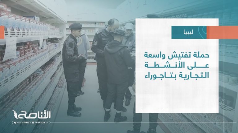 تقرير – بلديات | حملة تفتيش واسعة على الأنشطة التجارية بتاجوراء | 08 – 2 – 2023