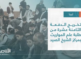 تقرير – بلديات | تخريج الدفعة الثامنة عشرة من طلبة علم المواريث بمركز الشيخ الصيد | 01 – 2 – 2023