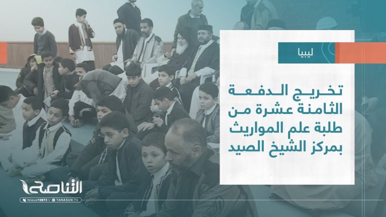 تقرير – بلديات | تخريج الدفعة الثامنة عشرة من طلبة علم المواريث بمركز الشيخ الصيد | 01 – 2 – 2023