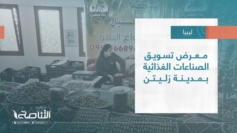 تقرير – بلديات | معرض تسويق الصناعات الغذائية بمدينة زليتن | 08 – 2 – 2023