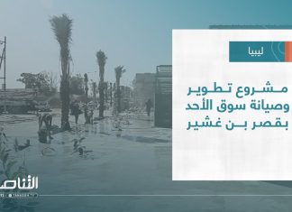 تقرير – بلديات | مشروع تطوير وصيانة سوق الأحد بقصر بن غشير | 08 – 2 – 2023