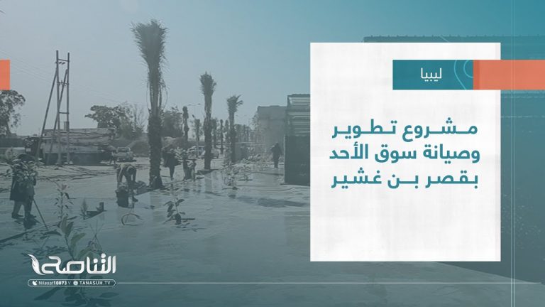 تقرير – بلديات | مشروع تطوير وصيانة سوق الأحد بقصر بن غشير | 08 – 2 – 2023