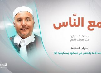 برنامج مع الناس | تقديم د. عبداللطيف العالم | العنوان: إهلاك الأمة بالطعن في علمائها ومشايخها (2) | 08 – 02 – 2023