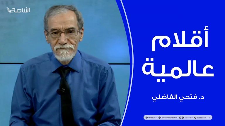برنامج أقلام عالمية | مع د. فتحي الفاضلي | أبرز ماتناقلته الصحف العالمية عن الشأن الليبي | 09 – 02 – 2023