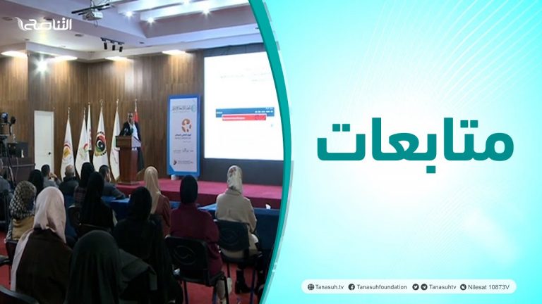 متابعات| إحياء اليوم العالمي للسرطان بتنظيم المعهد القومي لعلاج الأورام وجامعة مصراتة