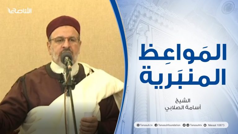 المواعظ المنبرية |عنوان الخطبة : الفقر الثقافي وحتمية البلاغ | الشيخ أسامة الصلابي| جامع الزواوية – #مصراتة