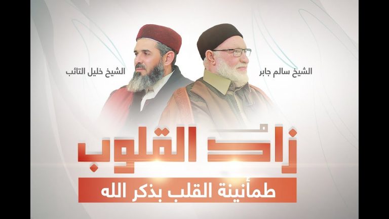 برنامج زاد القلوب | تقديم الشيخ خليل التائب يستضيف الشيخ سالم جابر | عنوان الحلقة: طمأنينة القلب بذكر الله | 11 – 2 – 2023