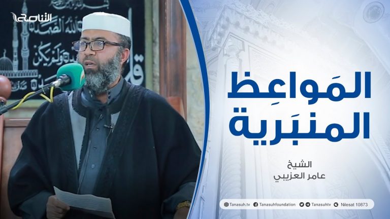 المواعظ المنبرية |عنوان الخطبة :ظهر الفساد في البر والبحر | الشيخ عامر العزيبي | مسجد مراد آغا – #تاجوراء