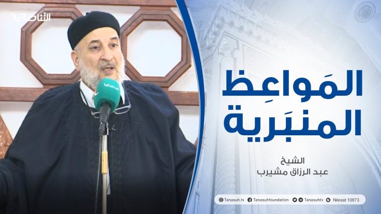 المواعظ المنبرية |عنوان الخطبة :نصرة المسلمين في سوريا وتركيا | الشيخ عبد الرزاق مشيرب | جامع بن نابي- #طرابلس