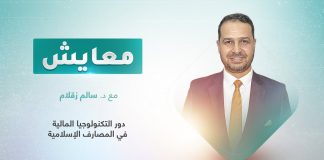 برنامج معايش | تقديم: د. سالم زقلام | عنوان الحلقة: دور التكنولوجيا المالية في المصارف الإسلامية | 13 – 02 – 2023
